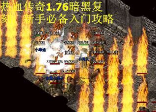热血传奇1.76暗黑复刻：新手必备入门攻略