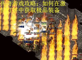 传奇游戏攻略：如何在激情打拼中获取极品装备