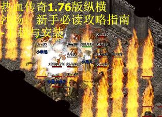 热血传奇1.76版纵横沙场：新手必读攻略指南-下载与安装