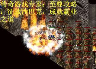 传奇游戏专家：至尊攻略：征战沙巴克，成就霸业之道