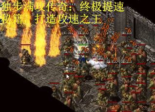 独步满攻传奇：终极提速秘籍，打造攻速之王