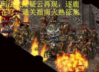 玛法大陆疑云再现，逐鹿苍穹，通关指南火热征集