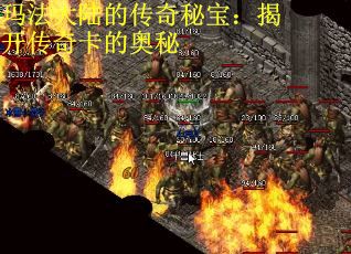 玛法大陆的传奇秘宝：揭开传奇卡的奥秘