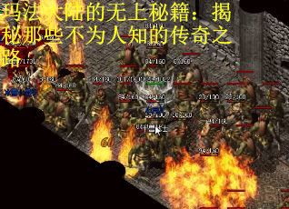 玛法大陆的无上秘籍：揭秘那些不为人知的传奇之路