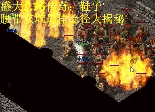 盛大1.76传奇：鞋子腰带获取最佳途径大揭秘
