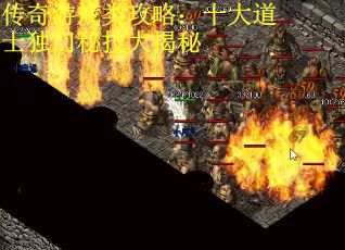 传奇游戏类攻略：十大道士独门秘技大揭秘