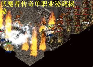 伏魔者传奇单职业秘籍揭秘