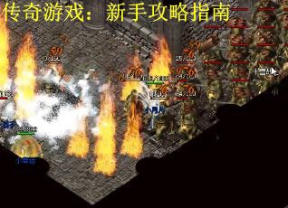 传奇游戏：新手攻略指南