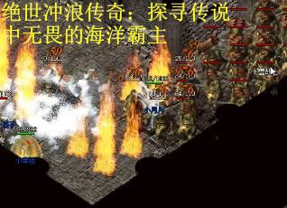 绝世冲浪传奇：探寻传说中无畏的海洋霸主