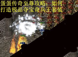 蛋蛋传奇至尊攻略：如何打造极品夺宝奇兵王套装