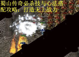 蜀山传奇必杀技与心法搭配攻略：打造无上战力