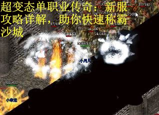 超变态单职业传奇：新服攻略详解，助你快速称霸沙城