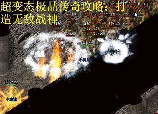 超变态极品传奇攻略：打造无敌战神