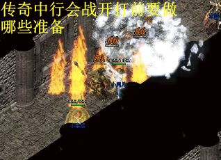 传奇中行会战开打前要做哪些准备