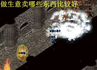 做生意卖哪些东西比较好