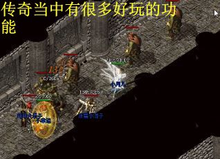 传奇当中有很多好玩的功能