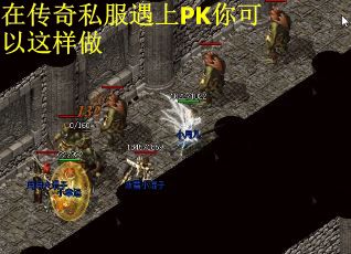 在传奇私服遇上PK你可以这样做