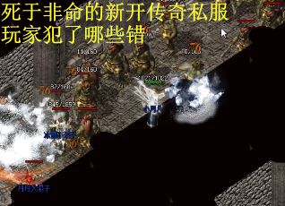 死于非命的新开传奇私服玩家犯了哪些错