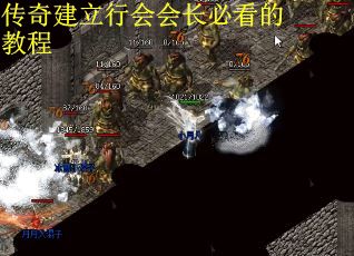 传奇建立行会会长必看的教程
