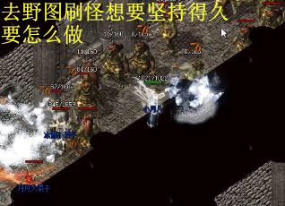 去野图刷怪想要坚持得久要怎么做
