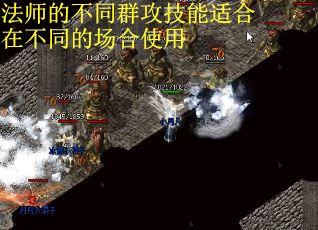 法师的不同群攻技能适合在不同的场合使用