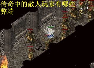 传奇中的散人玩家有哪些弊端