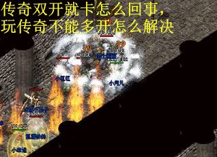 传奇双开就卡怎么回事，玩传奇不能多开怎么解决