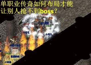 单职业传奇如何布局才能让别人抢不到boss？