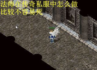 法师在传奇私服中怎么做比较不容易死