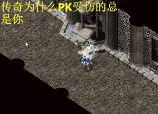 传奇为什么PK受伤的总是你