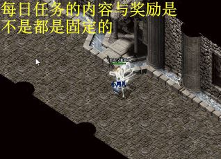 每日任务的内容与奖励是不是都是固定的