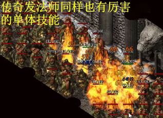 传奇发法师同样也有厉害的单体技能