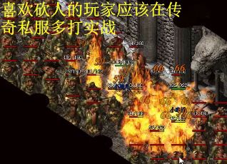 喜欢砍人的玩家应该在传奇私服多打实战