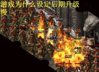 游戏为什么设定后期升级慢