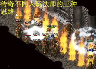 传奇不同人玩法师的三种思路