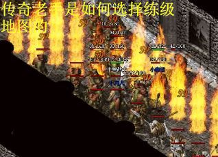 传奇老手是如何选择练级地图的