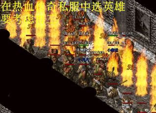在热血传奇私服中选英雄要考虑再三