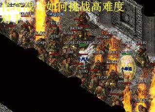 传奇战士如何挑战高难度对手