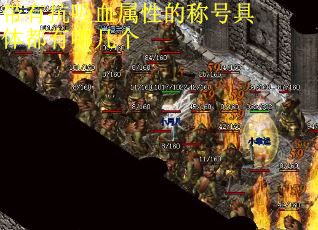 带有抗吸血属性的称号具体都有哪几个