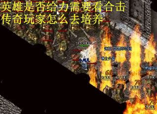 英雄是否给力需要看合击传奇玩家怎么去培养