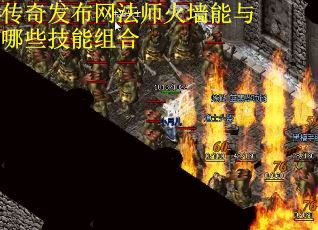 传奇发布网法师火墙能与哪些技能组合