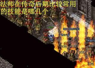 法师在传奇后期比较常用的技能是哪几个