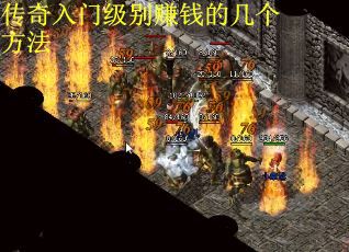 传奇入门级别赚钱的几个方法