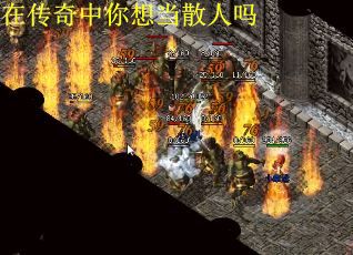 在传奇中你想当散人吗