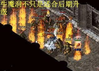 牛魔洞不只是适合后期升级