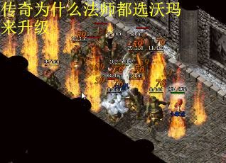 传奇为什么法师都选沃玛来升级