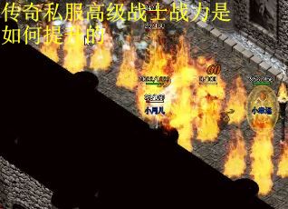 传奇私服高级战士战力是如何提升的