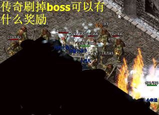 传奇刷掉boss可以有什么奖励