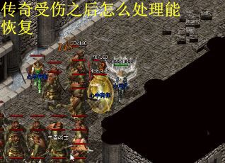传奇受伤之后怎么处理能恢复