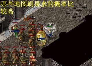 哪些地图刷泉水的概率比较高